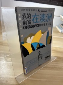 我的財(cái)富在澳洲