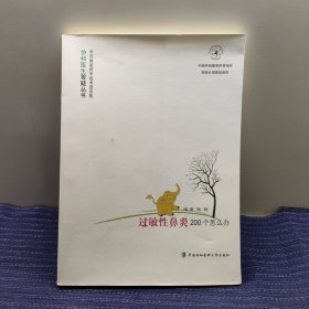 过敏性鼻炎200个怎么办