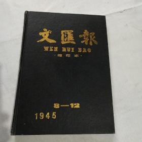 文汇报  缩印本1945年8－12  影印本