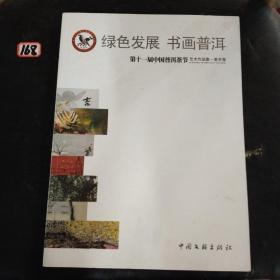 第十一届中国普洱茶节艺术作品集. 美术卷