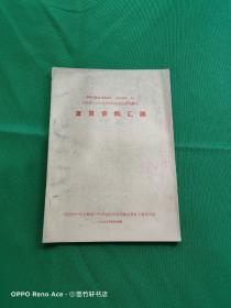 四川省企业标准川Q369-83《解放CA10B型汽车改造技术条件》宣贯资料汇编