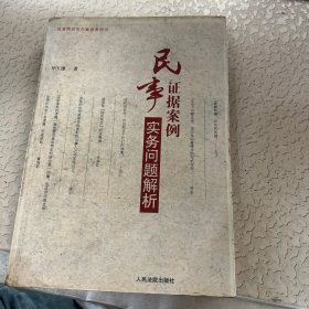 民事证据案例实务问题解析