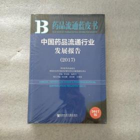中国药品流通行业发展报告（2017）/药品流通蓝皮书(全新未拆封)