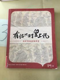 有话只对皇上说：奏折里的故事和智慧（馆）。。。