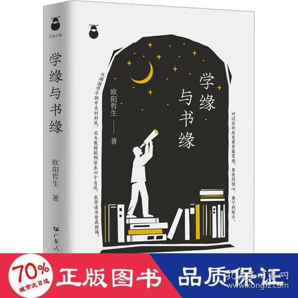 学缘与书缘 中国近现代思想史欧阳哲生教授的名人传记 求学与研究探索历程随笔集