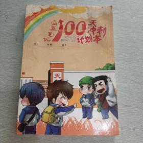 盗墓笔记100天冲刺计划本