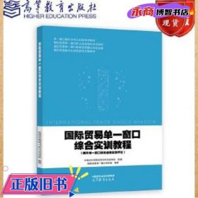 国际贸易单一窗口综合实训教程 国际贸易单一窗口项目组编著 高等教育出版社 9787040592962