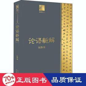 论语新解 中国古典小说、诗词 钱穆