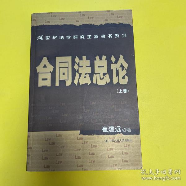 21世纪法学研究生参考书系列·合同法总论（上卷）