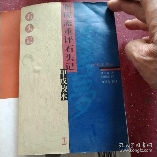 脂砚斋重评石头记甲戌校本