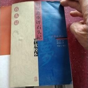 脂砚斋重评石头记甲戌校本