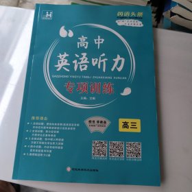 2026版 英语头条 高中英语听力 专项训练 高三 赠教师征订样书