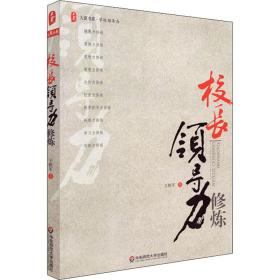 校长力修炼 教学方法及理论 王铁军