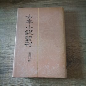 古本小说丛刊