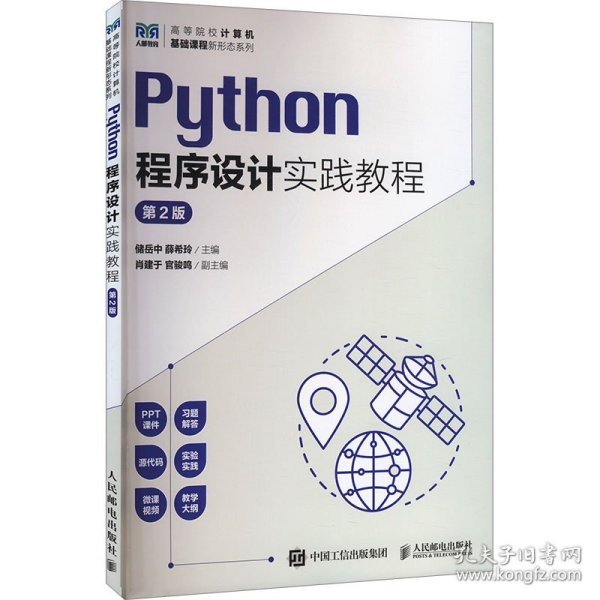 Python程序设计实践教程（第2版）