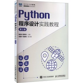 Python程序设计实践教程（第2版）