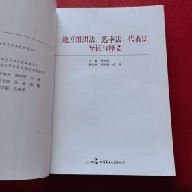 地方组织法、选举法、代表法导读与释义