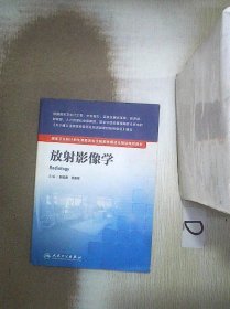 国家卫生和计划生育委员会住院医师规范化培训规划教材·放射影像学(配增值)