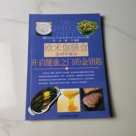 欧米伽膳食简明中餐版-开启健康之门的金钥匙