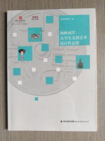 海峡两岸大学生文创艺术设计作品集