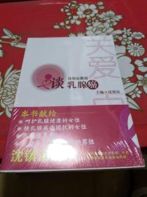 关爱·自信：沈镇宙教授谈乳腺癌（女人学会关爱乳房，健康生活）