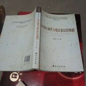 中国区域性少数民族民俗舞蹈