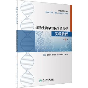 细胞生物学与医学遗传学实验教程 第3版 9787117316958 蔡绍京,姚瑞芹,夏米西努尔·伊力克 人民卫生出版社