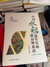 中国水稻遗传育种与品种系谱（1986-2005）