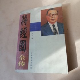 蒋经国全传