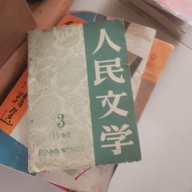 人民文学1960年第3期