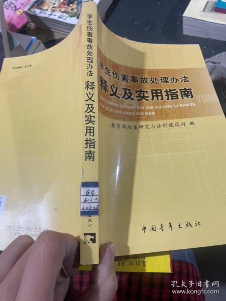 学生伤害事故处理办法释义及实用指南