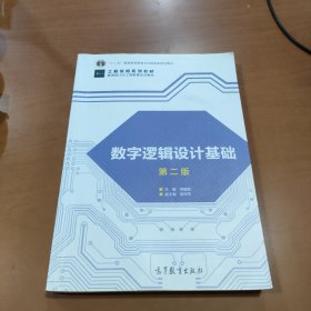 数字逻辑设计基础（第二版）