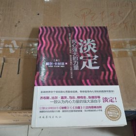 淡定 内心强大的力量