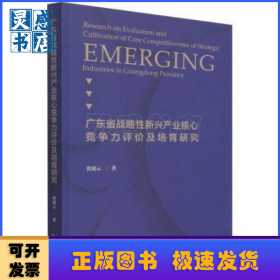 广东战略性新兴产业核心竞争力评价及培育研究