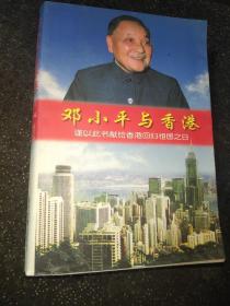 邓小平与 香港