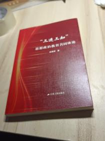 “三进三知”思想政治教育共同体论