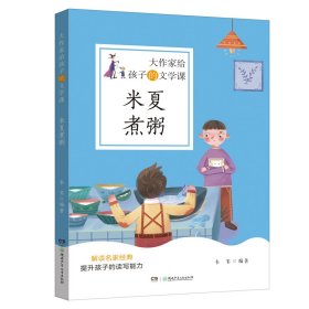 大作家给孩子的文学课·米夏煮粥 9787556253265 韦苇 湖南少年儿童出版社