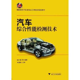 汽車綜合能檢測技術(shù) 汽摩維修 陸葉強 新華正版