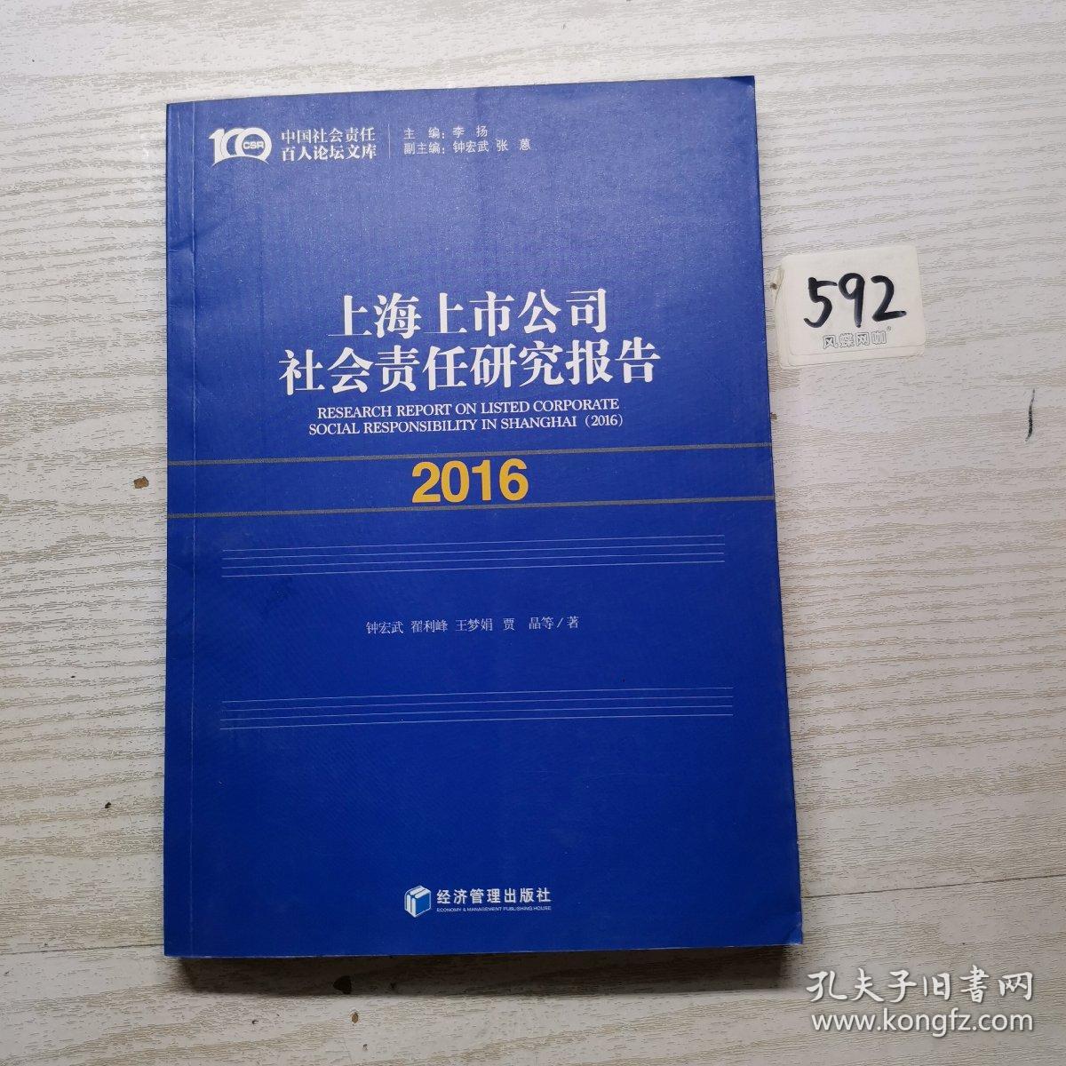 上海上市公司社会责任研究报告（2016）