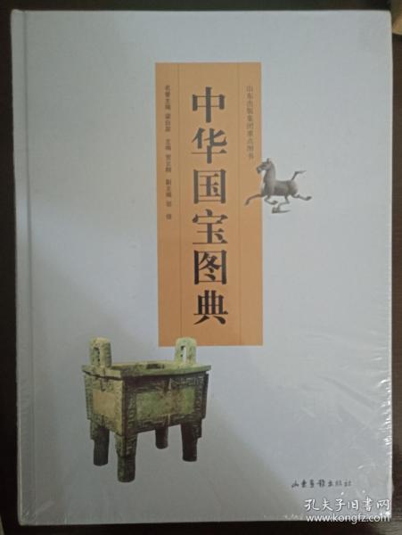 中华国宝图典