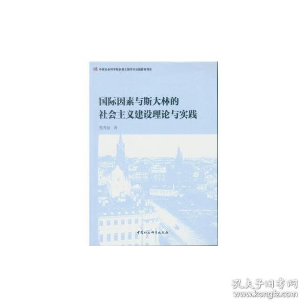 国际因素与斯大林的社会主义建设理论与实践