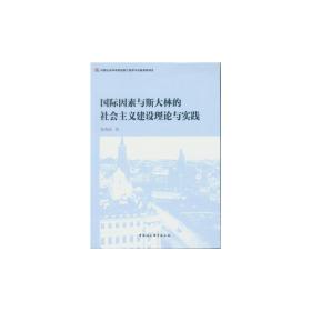 国际因素与斯大林的社会主义建设理论与实践