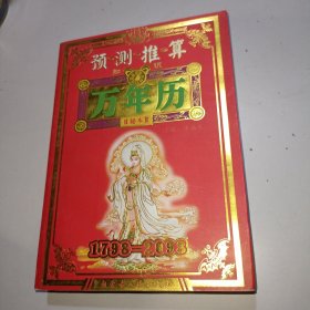 预测推算万年历秘本〖1798-2098〗