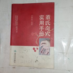 董氏奇穴实用手册(包邮)