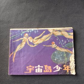 宇宙岛少年 连环画