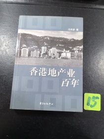 香港地产业百年