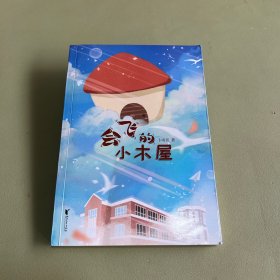 会飞的小木屋