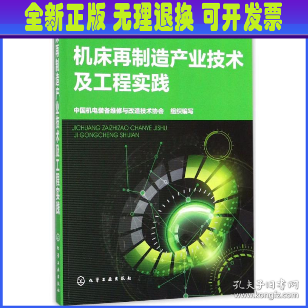 机床再制造产业技术及工程实践