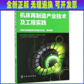 机床再制造产业技术及工程实践