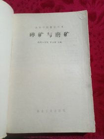 碎礦與磨礦：油印本